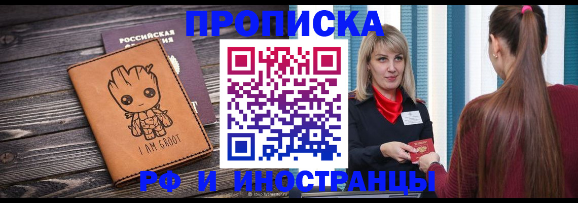 прописка законно в Заполярном